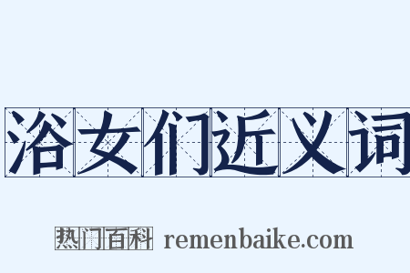 浴女们近义词是什么意思的图片